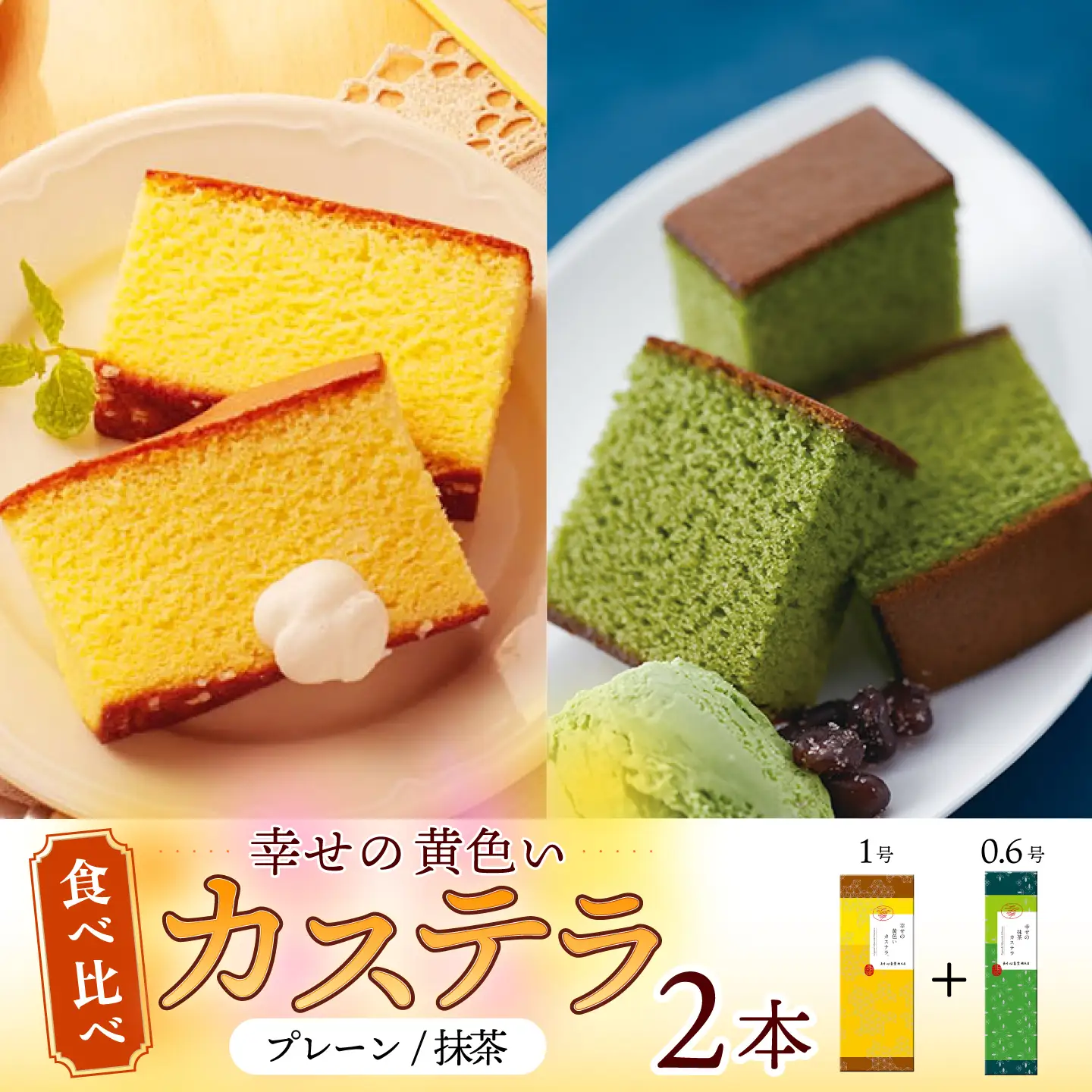 幸せの黄色い カステラ 食べ比べ 詰合せ 幸せの黄色いカステラ1号サイズ＋幸せの抹茶カステラ0.6号サイズ / かすてら 卵 人気 長崎 おやつ / 大村市 / 心泉堂[ACYU024]