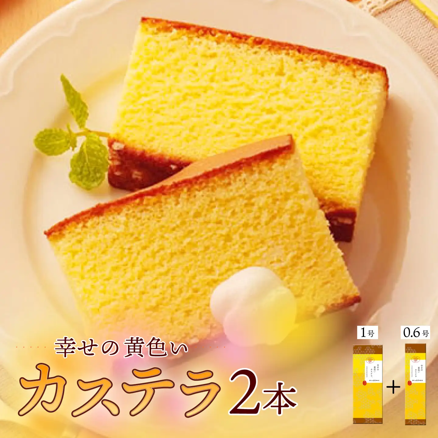 幸せの黄色い カステラ 食べ比べ 詰合せ 幸せの黄色いカステラ1号サイズ＋幸せの黄色いカステラ0.6号サイズ / かすてら 卵 人気 長崎 おやつ / 大村市 / 心泉堂[ACYU025]