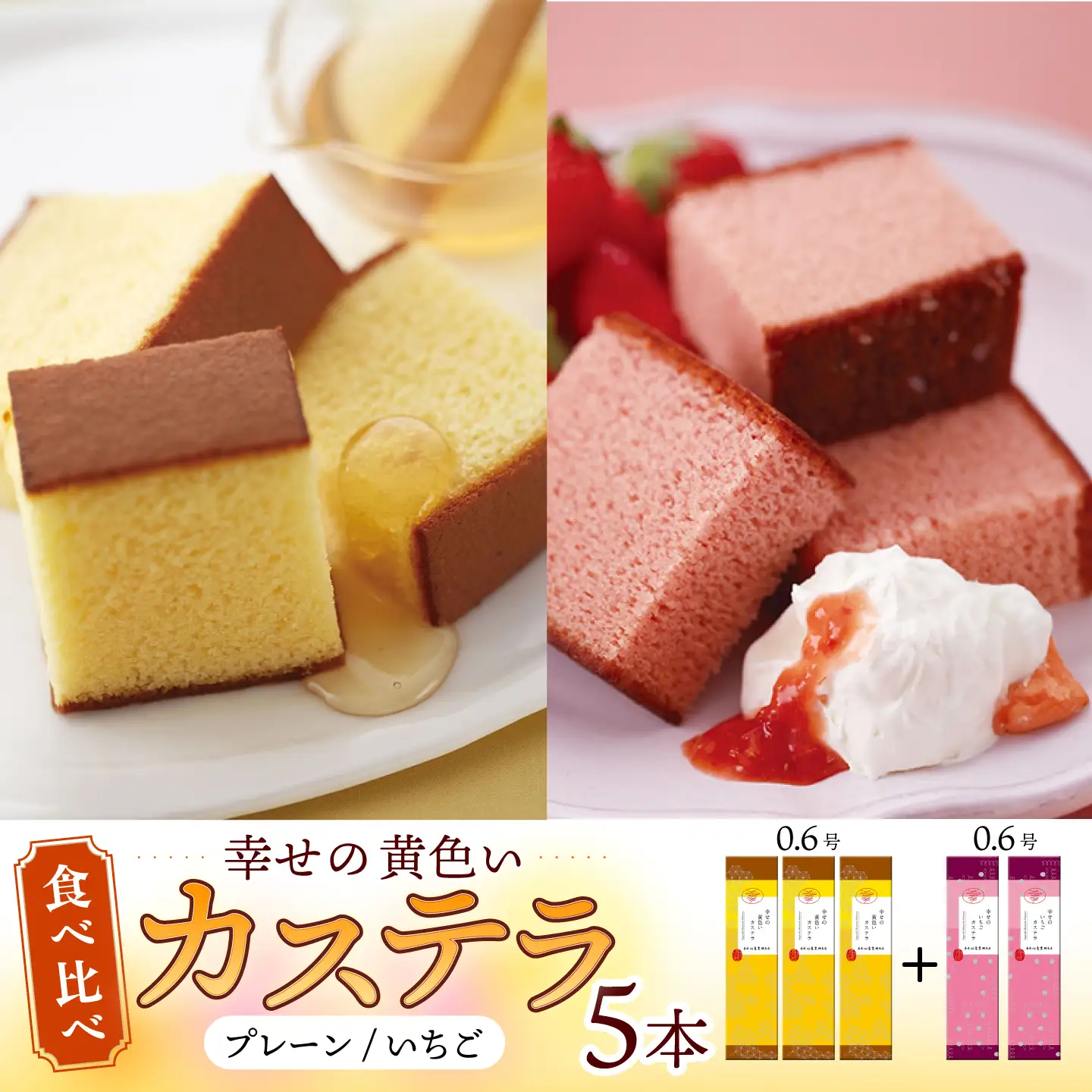幸せの黄色い カステラ 食べ比べ 幸せの黄色いカステラ0.6号サイズ3本＋幸せのいちごカステラ0.6号サイズ2本 詰合せ / かすてら 卵 人気 長崎 おやつ / 大村市 / 心泉堂[ACYU027]