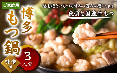 【ご家庭用】博多もつ鍋 ( 味噌味 )  3人前
