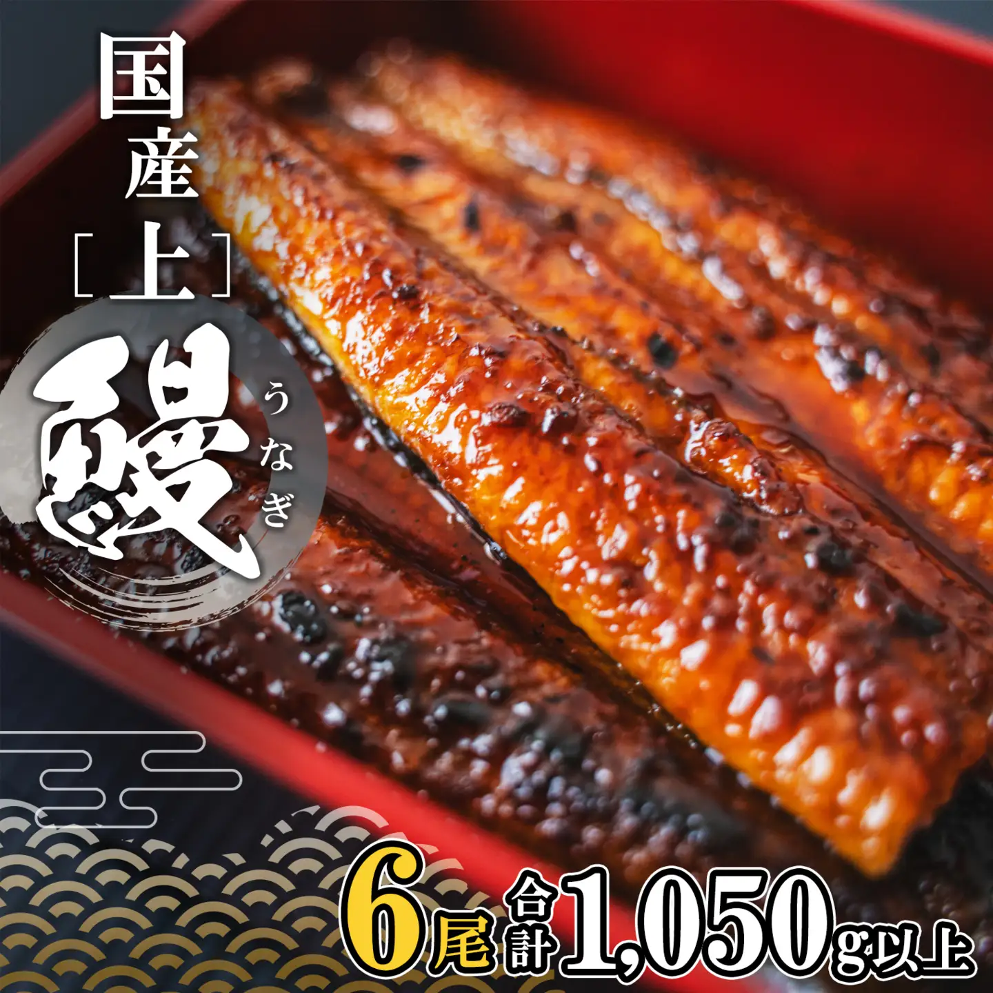 国産 上うなぎ 蒲焼き 6尾 1,050g以上 うなぎ K2350