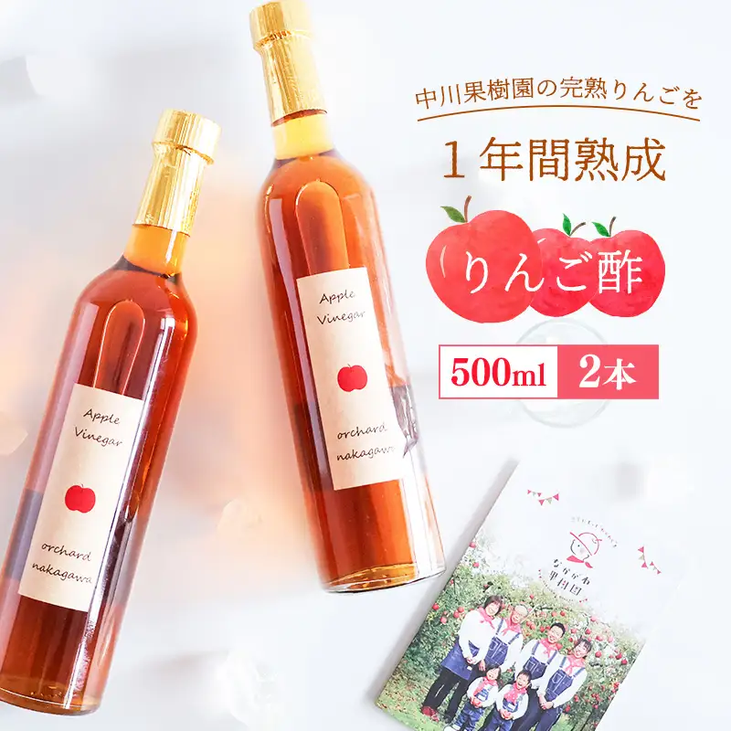 りんご酢 500ml×2本 ギフトセット りんご 酢 完熟りんご 山形 中川果樹園　025-G-NG003