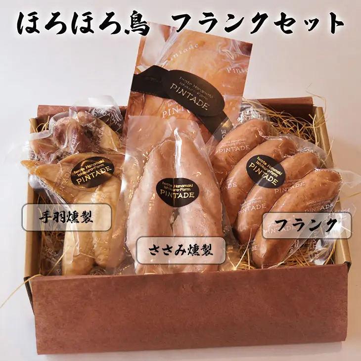 ほろほろ鳥　フランクセット（フランク＆手羽燻製、ささみ燻製）　【1745】