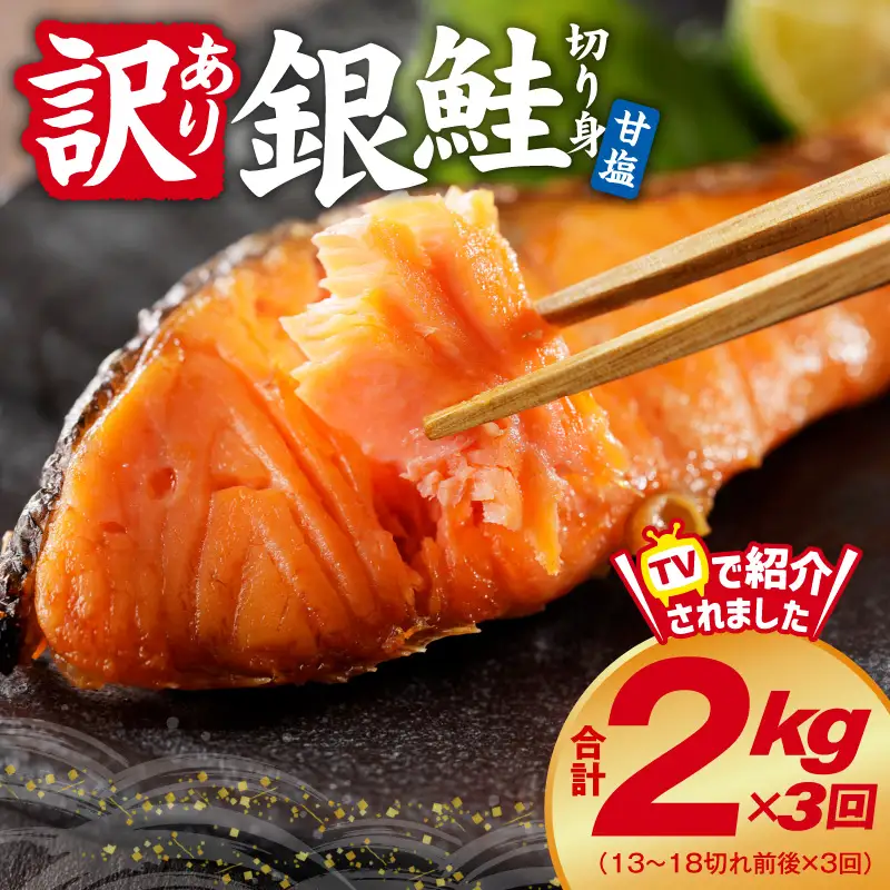 【定期便】銀鮭 切り身 2kg(約18切れ)×全3回 銀鮭 訳あり 規格外
