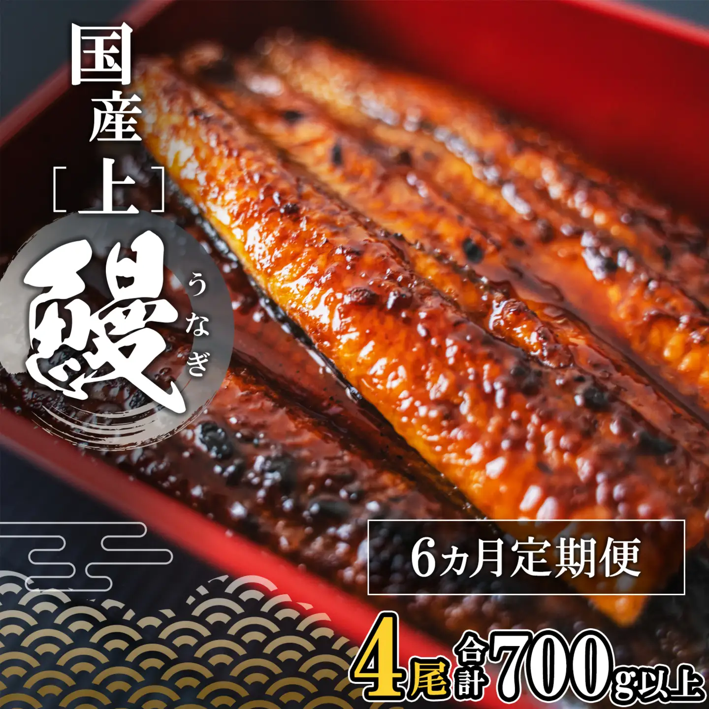 【定期便/6か月連続お届け】 国産 上うなぎ 蒲焼き 4尾 700g以上 うなぎ K2352