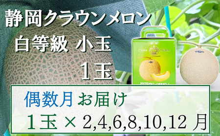 【偶数定期便】クラウンメロン【並(白等級)】小玉(1.1kg前後)1玉入り 果物 メロン青肉 フルーツ デザート 高級メロンブランド 高級メロン ブランドメロン