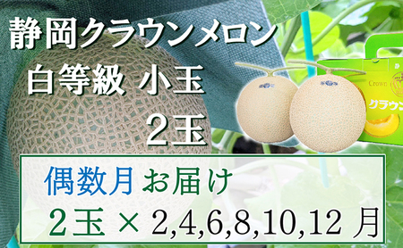 【偶数定期便】クラウンメロン【並(白等級)】小玉(1.1kg前後)2玉入り 果物 メロン青肉 フルーツ デザート 高級メロンブランド 高級メロン ブランドメロン