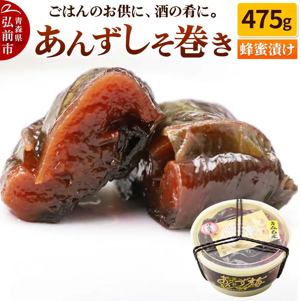  【山市食品工業】あんずしそ巻き 475g