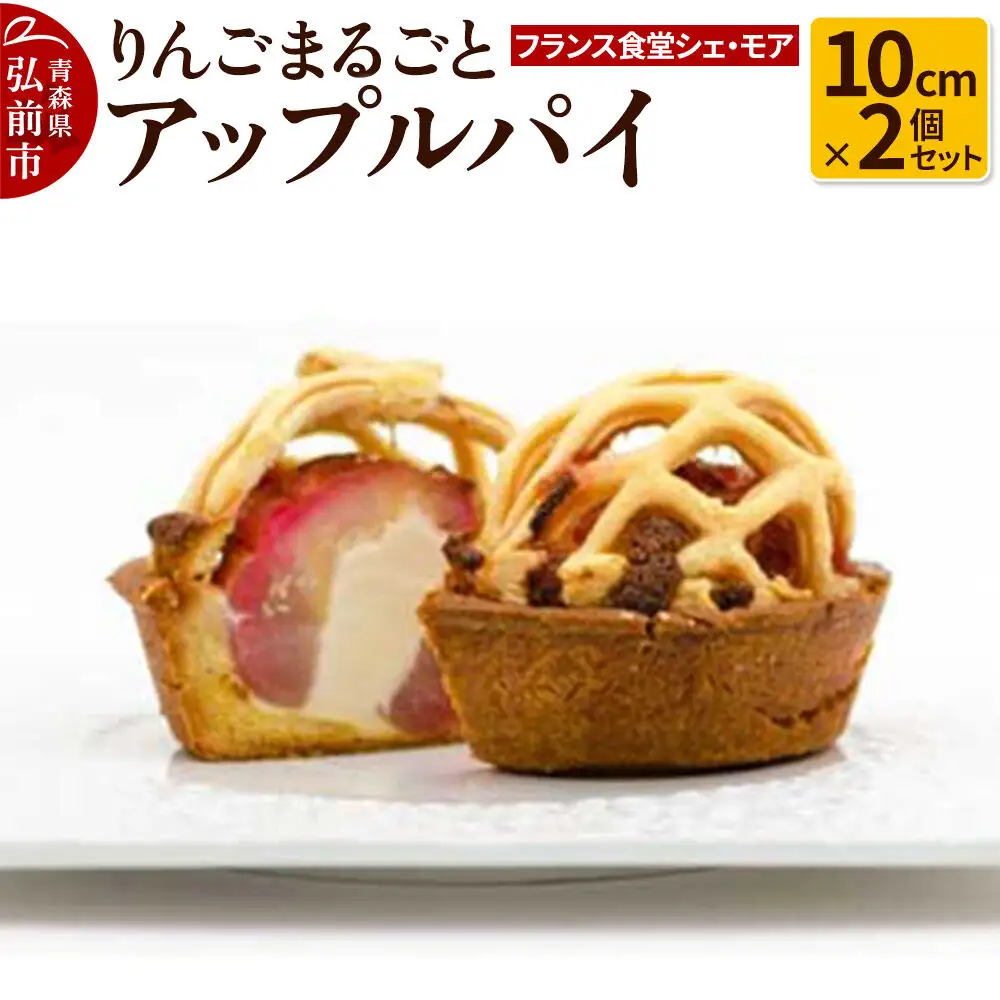  【フランス食堂シェ・モア】りんごまるごとアップルパイ 10cm×2個セット