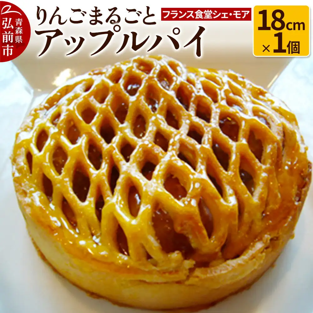  【フランス食堂シェ・モア】りんごまるごとアップルパイ 18cm×1個