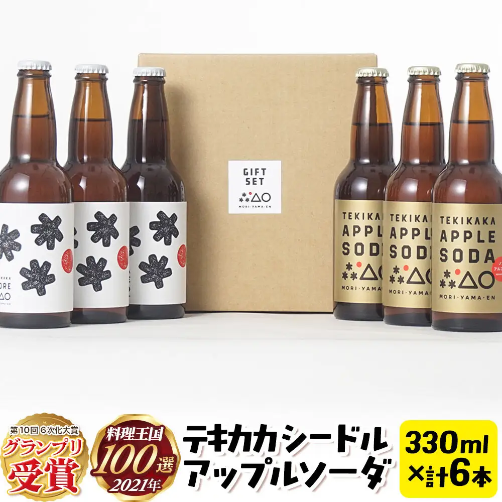摘果りんごのシードルとノンアルセット テキカカシードル ＆ アップルソーダ 各330ml×3本 計6本 お酒 青森 弘前 林檎 リンゴ