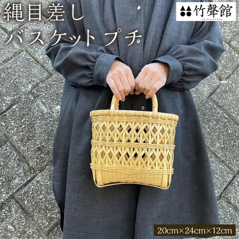 竹聲館　縄目差しバスケット　プチ