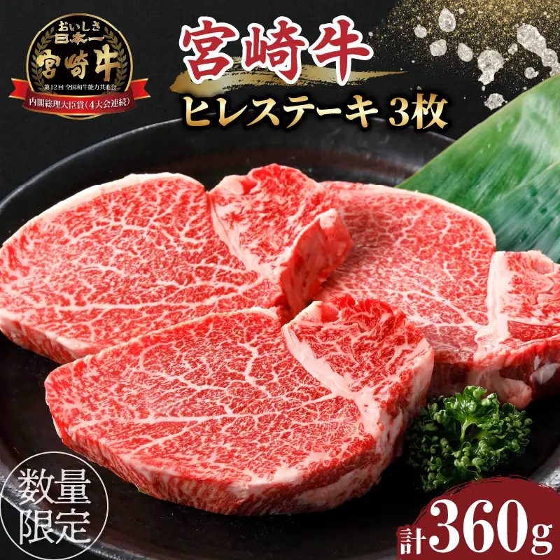 ≪数量限定≫宮崎牛ヒレステーキ(計360g) 肉 牛 牛肉 焼肉 国産_T030-1045