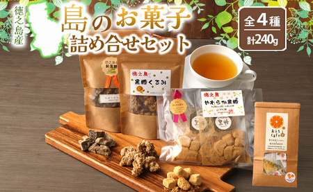 【徳之島産】 島のお菓子詰め合わせセット (たんかん紅茶・純黒糖・黒糖くるみ・やわらか黒糖) タンカン 紅茶 ティーパック おやつ お菓子 黒糖 C-15-N