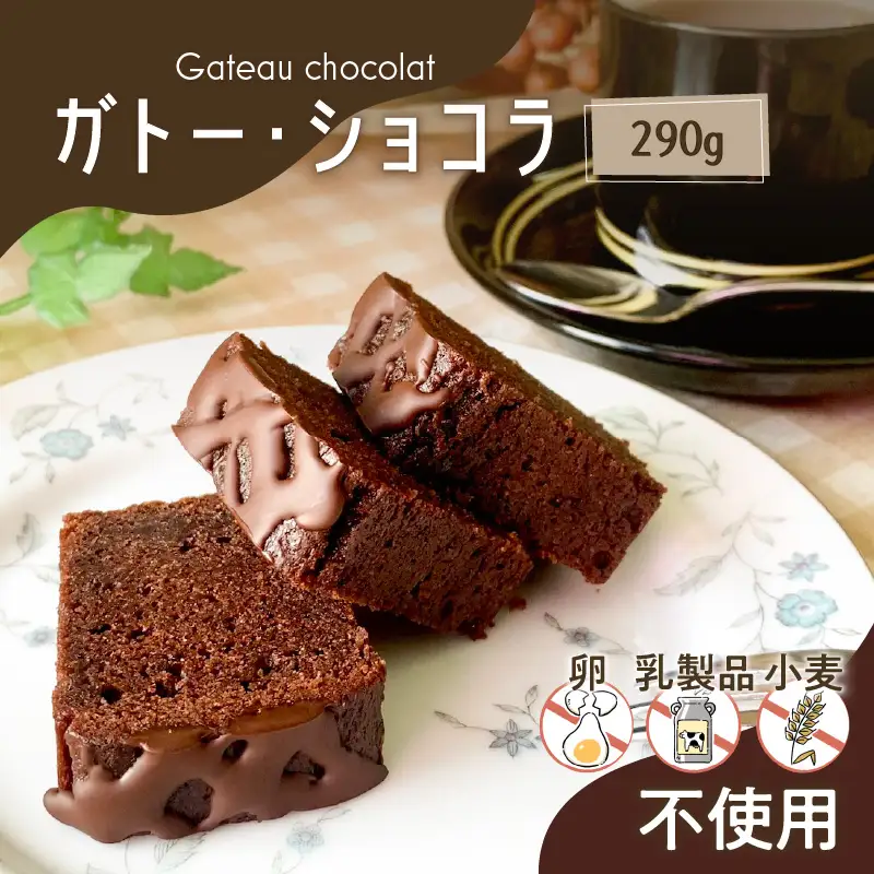 【 洋菓子 】 ガトー ・ ショコラ K119-003 冷凍