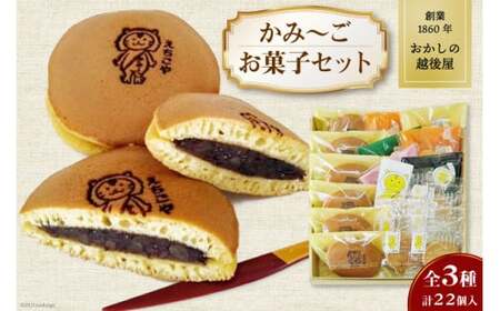 加美町おかしの越後屋　かみ～ごお菓子セット(全3種計22個入) [おかしの越後屋 宮城県 加美町 44581394]マフィン どら焼き クッキー お菓子 洋菓子 和菓子 詰合せ セット 44581394