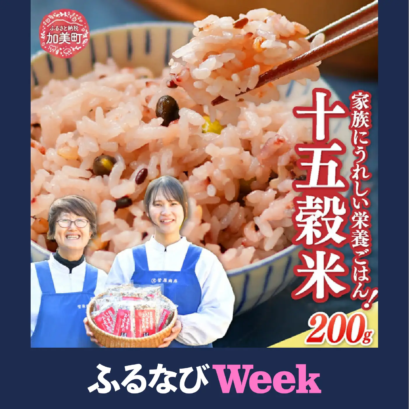 【ふるなびWEEK対象】 雑穀米 十五穀米 200g 雑穀米