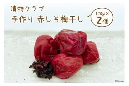 漬物クラブ 手作り赤しそ梅干し 170g×2個 [やくらい土産センター 宮城県 加美町 44581301] 44581301