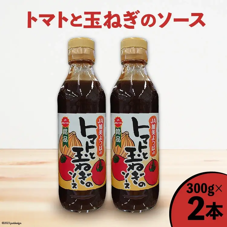 ソース トマトと玉ねぎのソース 300g×2本 [JA加美よつば（営農企画課） 宮城県 加美町 yo-tts300g-2s] 調味料 とんかつ お好み焼き 揚げ物