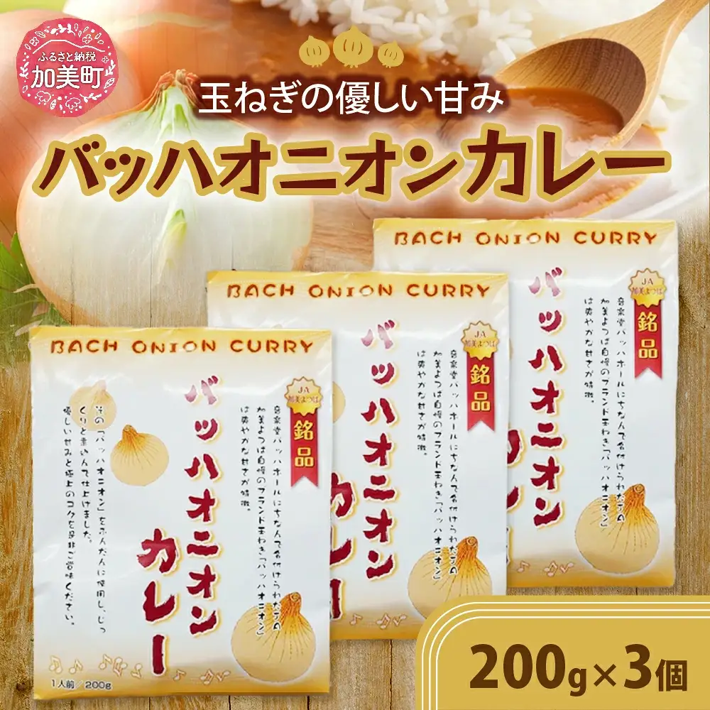 バッハオニオンカレー 200g×3個 [JA加美よつば（営農企画課） 宮城県 加美町 ] yo-boc200g-3s