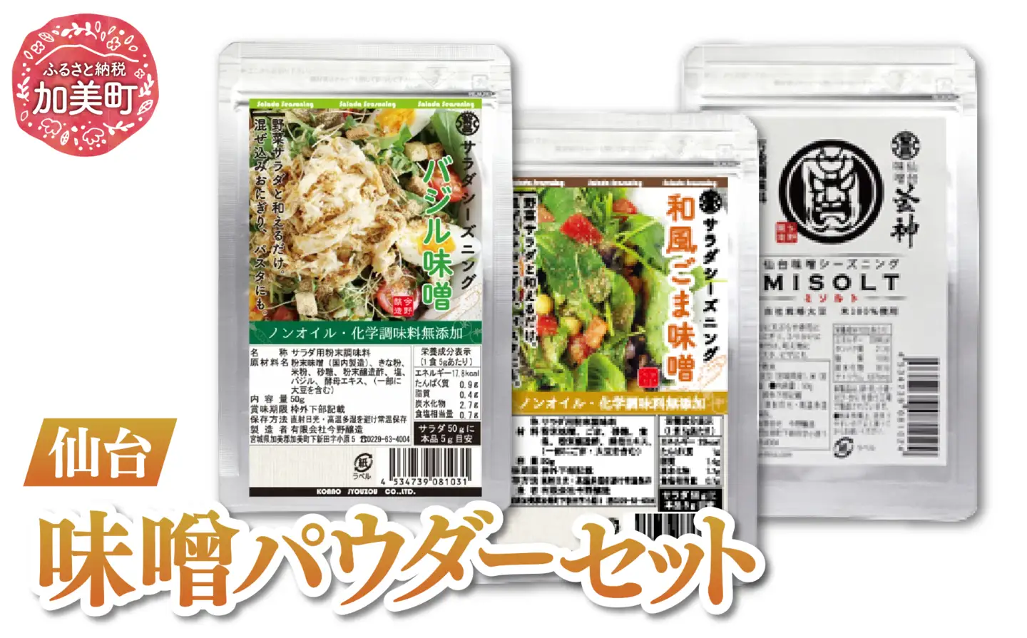 調味料 仙台味噌パウダー ミソルト&サラダシーズニング(和風ごま味噌&バジル味噌)各50g×1p 計3p [今野醸造 宮城県 加美町 44581368]シーズニング パウダー ノンオイル みそ ミソ 44581368