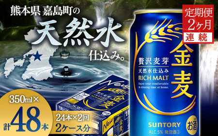 FK7-0432_【2ヶ月連続】サントリー 金麦 350ml×1ケース(24本)　熊本県 嘉島町 ビール