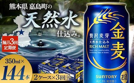 FK7-0447_【3回定期便】隔月サントリー 金麦 350ml×48缶（2ケース） 熊本県 嘉島町 ビール