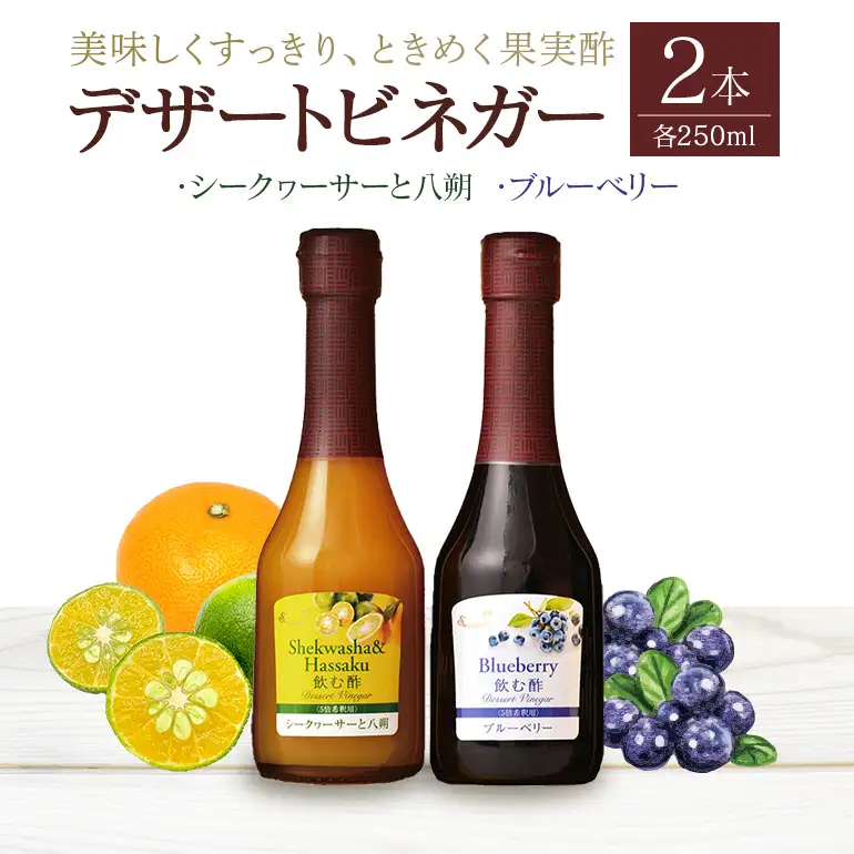 オークスハート 飲む酢 デザートビネガー250ml 2本セット フルーツビネガー 果実酢 ブルーベリー シークヮーサーと八朔 詰合せ 内堀醸造