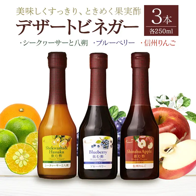 オークスハート 飲む酢 デザートビネガー250ml 3本セット フルーツビネガー 果実酢 ブルーベリー シークヮーサーと八朔 信州りんご 詰合せ 内堀醸造