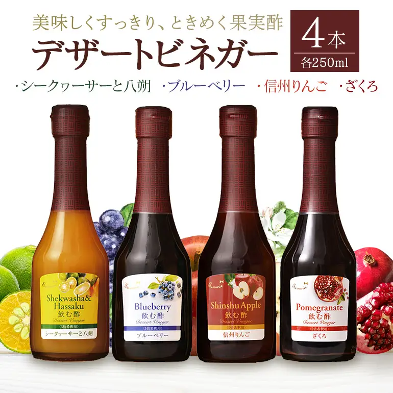 オークスハート 飲む酢 デザートビネガー250ml 4本セット フルーツビネガー 果実酢 ブルーベリー シークヮーサーと八朔 信州りんご ざくろ 詰合せ 内堀醸造