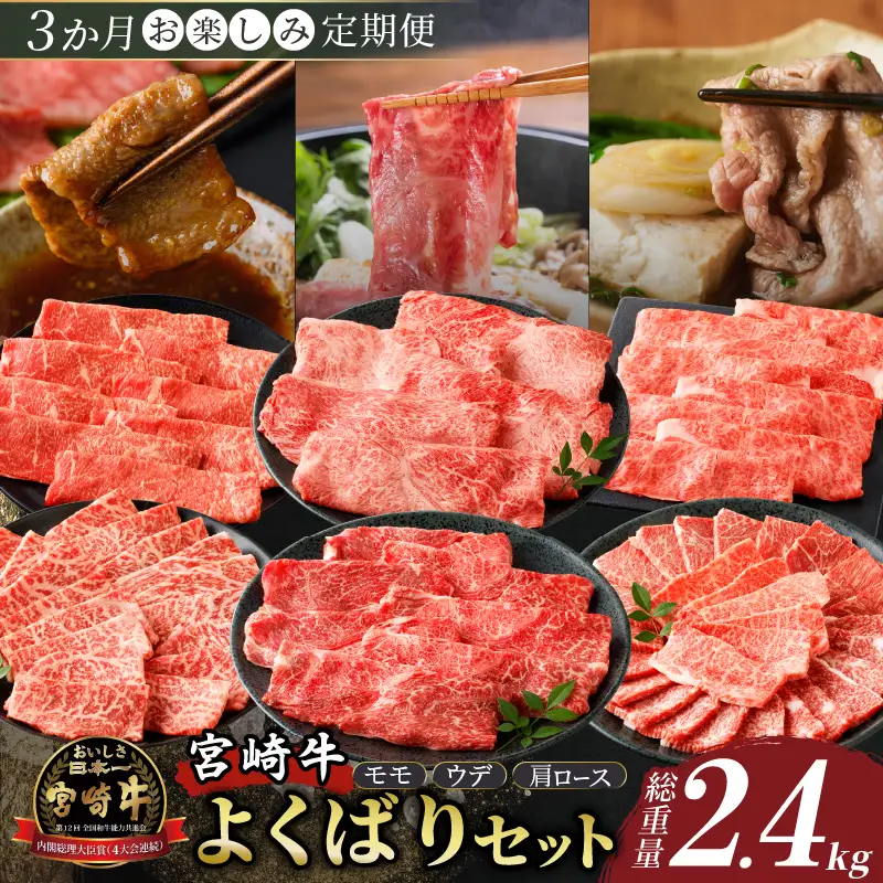 3か月お楽しみ定期便『宮崎牛よくばりセット』総重量2.4kg 肉 牛 牛肉 おかず 国産_T030-1366