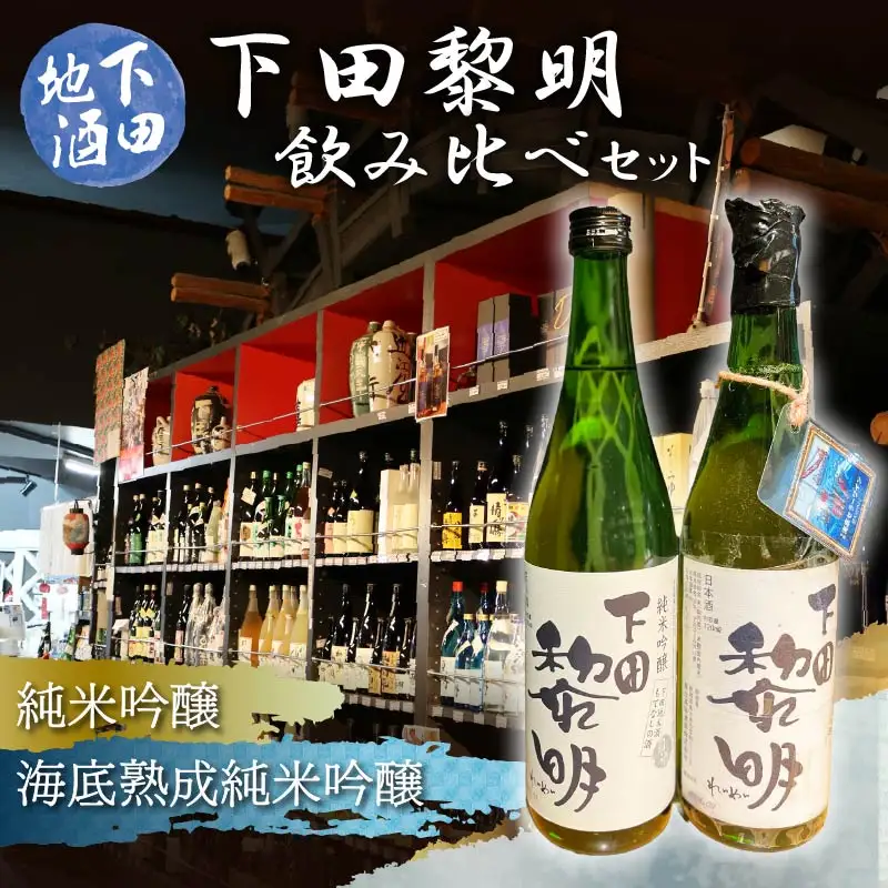 日本酒 海底熟成 地酒 純米吟醸 呑みくらべセット 黎明 下田