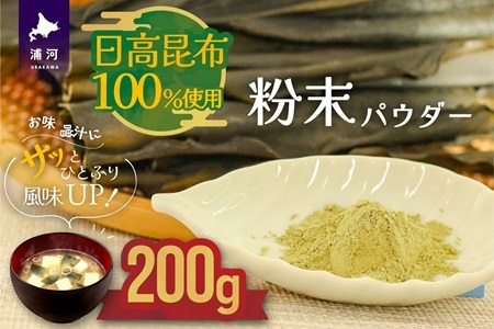 日高昆布100％使用『粉末パウダー』(200g×1P)[48-1358]