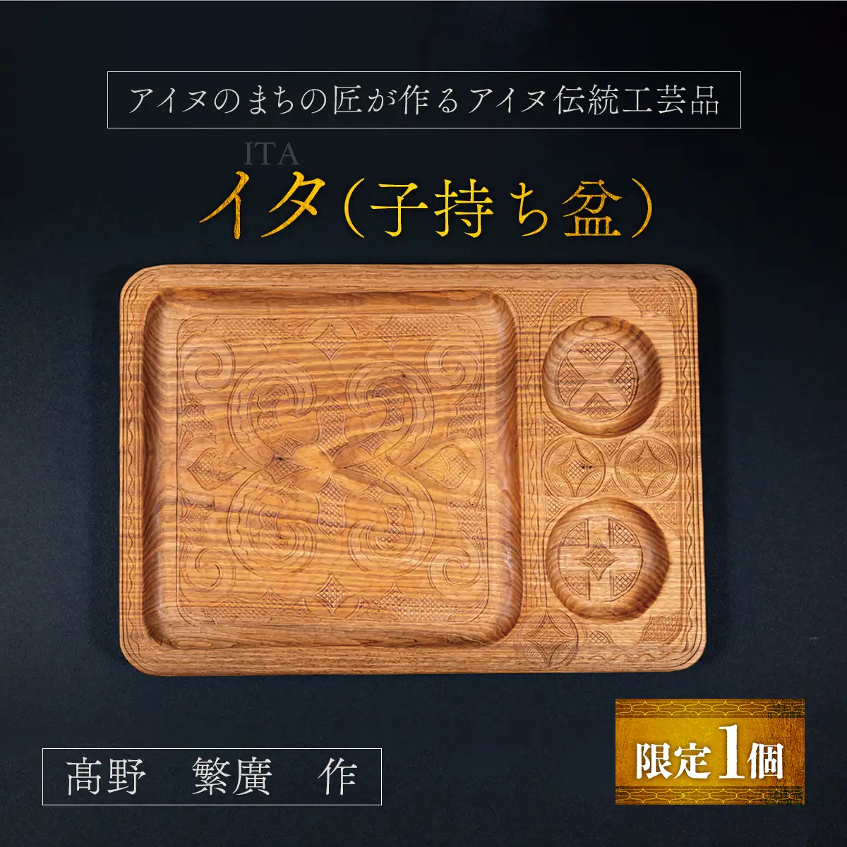 【限定1個】アイヌのまちの匠が作るアイヌ伝統工芸品！イタ（子持ち盆）  BRTA003