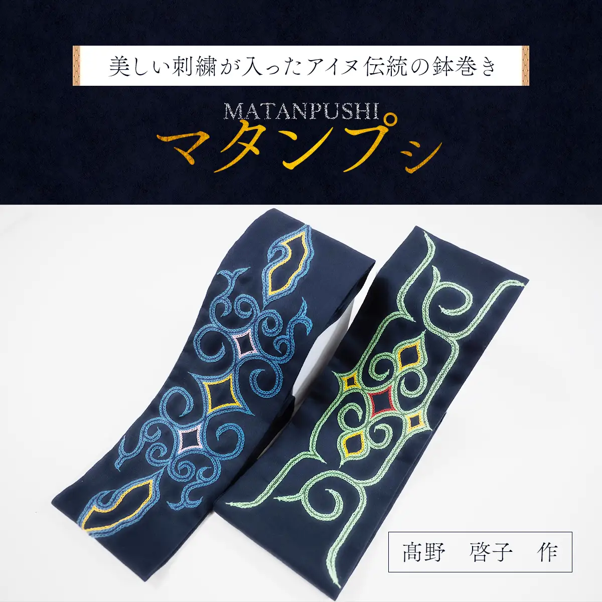 【伝統の技が光る！】 美しい刺繍が入ったアイヌ伝統の鉢巻き～マタンプシ～  BRTA004