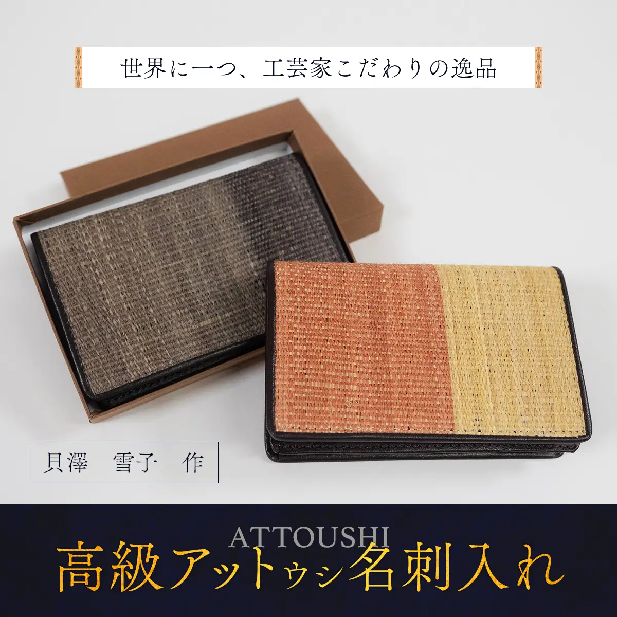 【世界に一つ、工芸家こだわりの逸品】 高級アットウシ名刺入れ  BRTA005