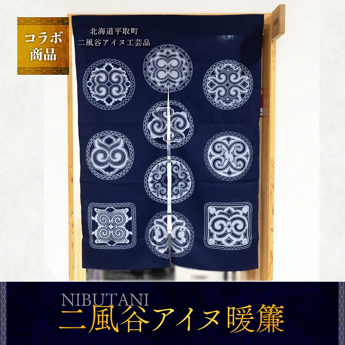 【コラボ商品】二風谷アイヌ暖簾＜コラボ商品＞  BRTA008
