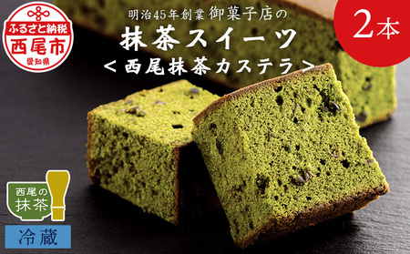 創業110年の和菓子老舗店の抹茶スイーツ＜西尾抹茶カステラ＞2本入り・H051-11