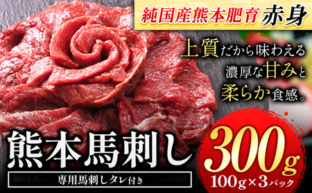 赤身馬刺し300g【純国産熊本肥育】 たっぷり300g 約100g×3ブロック(タレ5ml×3袋) 生食用 冷凍《7-14日以内に出荷予定(土日祝除く)》送料無料 