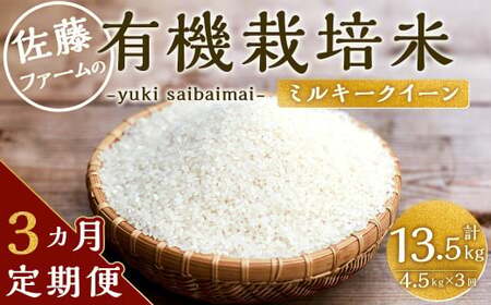 【3ヶ月定期便】さとうファームの有機栽培米 白米 5kg×3回 計15kg ミルキークイーン