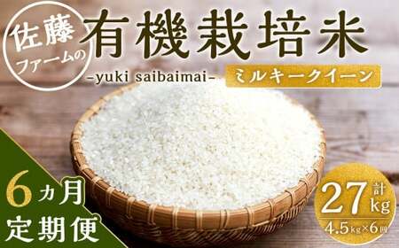 【6ヶ月定期便】さとうファームの有機栽培米 白米 5kg×6回 計30kg ミルキークイーン