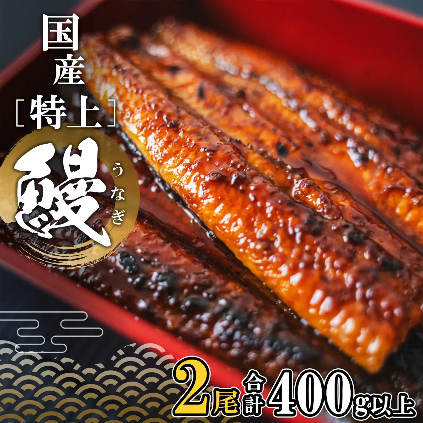 国産 特上うなぎ 蒲焼き 2尾 400g以上 うなぎ K2355