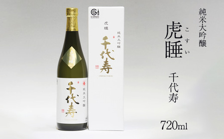 純米大吟醸 虎睡 千代寿 720ml 酒 日本酒 地酒 純米大吟醸酒 山形　010-E-CK026
