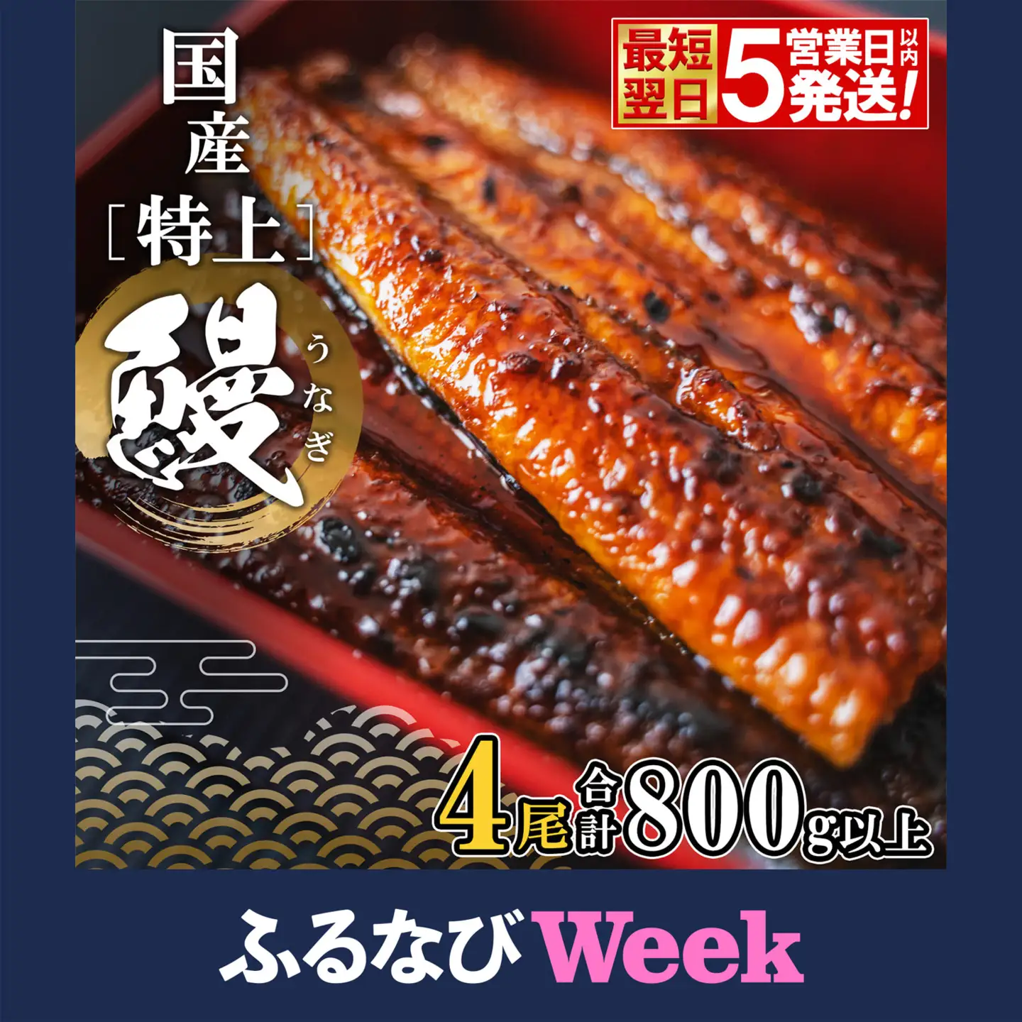【ふるなびWEEK対象】うなぎ蒲焼 4尾 国産 特上 うなぎ 鰻 魚 K2356