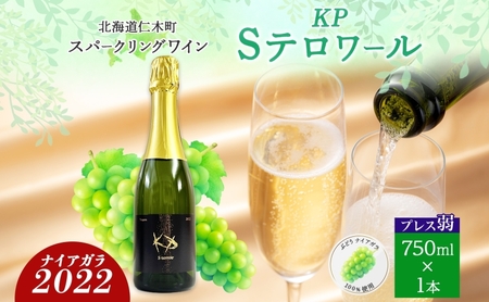 スパークリングワイン KPワインSテロワール北海道産 スパークリングワイン【750ml】
