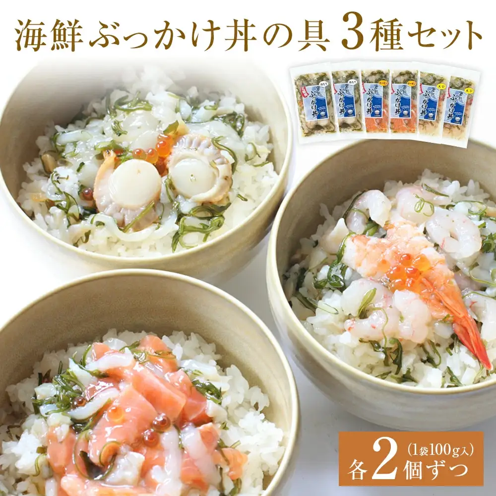 海鮮ぶっかけ丼の具　3種セット 海鮮丼 おつまみ 冷凍
