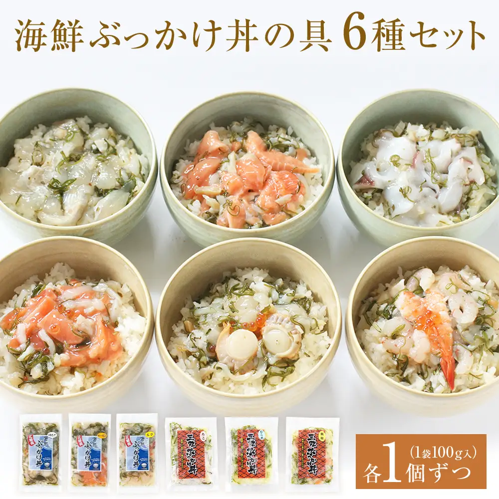 海鮮・三陸ぶっかけ丼の具　6種セット 海鮮丼 おつまみ 冷凍