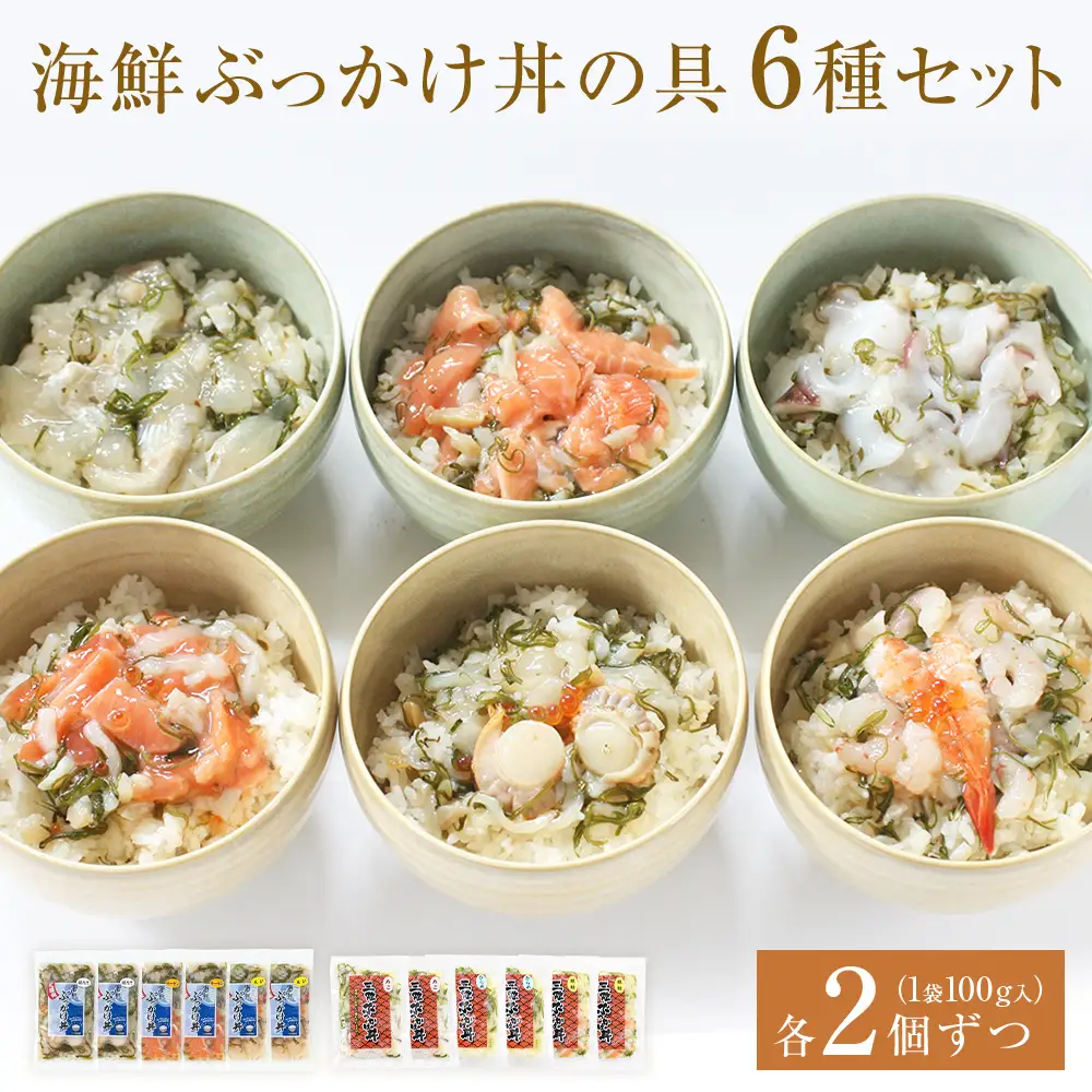 海鮮・三陸ぶっかけ丼の具　6種セット 海鮮丼 おつまみ 冷凍