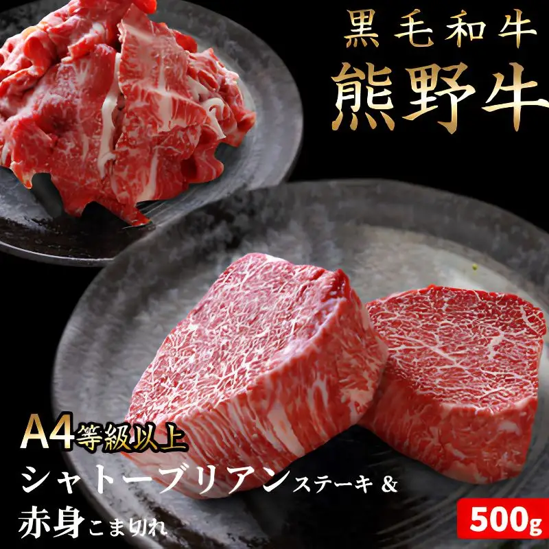 熊野牛A4以上シャトーブリアン約200g＆赤身こま切れ約300g【Z91051-uot745】