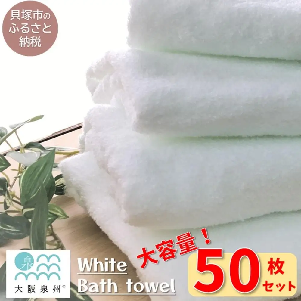 【スピード発送】【大阪泉州タオル】白いバスタオル50枚セット